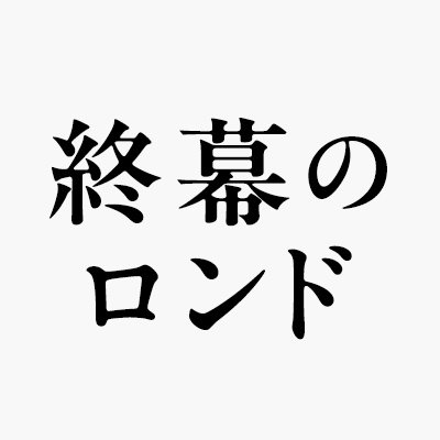 『 #終幕のロンド 』公式
10月スタート 毎週月曜よる10時
カンテレ・フジテレビ系全国ネット
主演 #草彅剛