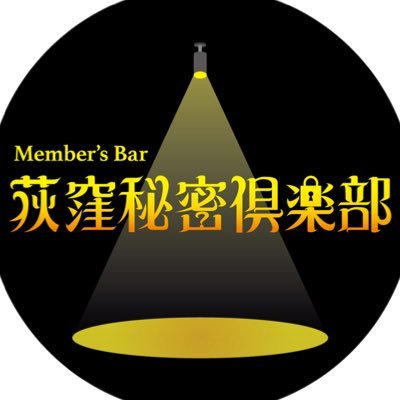 渋谷の『眠れる森の美女』元経営者がプロデュースの会員制バーです🍸定休日:月曜日⏰営業時間11:00-翌朝5:00 ☎️ : 03-6821-1299 スタッフ募集中▶︎応募はDMまで✉️ 店長:@ogyama0119