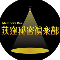 【公式】会員制Bar 荻窪秘密倶楽部 (@ogikubo_secret) 's Twitter Profile Photo
