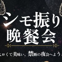 シモ振り晩餐会 (@shimo_dinner) 's Twitter Profile Photo シモ振り晩餐会 (@shimo_dinner) 's Twitter Profile Photo