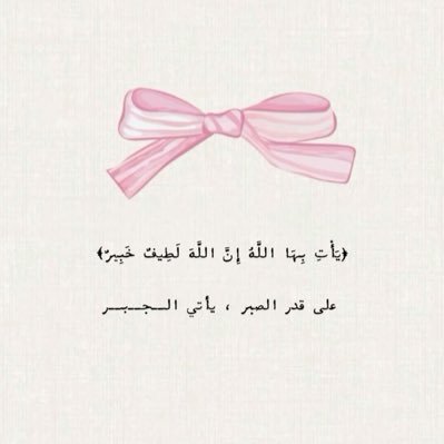 اللهم إجعلني خير إبنه و خير أخت و خير صديقه و خير سنداً لمن لجأ لي و اجعلني يارب طيبة الذكر و طيبة الأثر. الخاص ❌