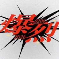 爆烈⋆2026 바쿠고 카츠키 이벤트 카페 (@2xplosion6ero) 's Twitter Profile Photo 爆烈⋆2026 바쿠고 카츠키 이벤트 카페 (@2xplosion6ero) 's Twitter Profile Photo