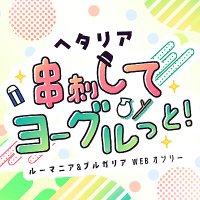 串ヨグWebオンリー 『串刺してヨーグルっと!』 (@kushiyoguonly) 's Twitter Profile