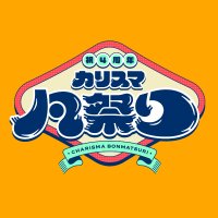 祝4周年・カリスマ凡祭り【公式】 (@charisma_bonfes) Twitter profile photo