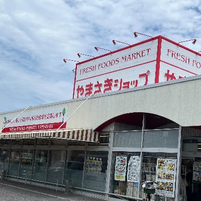 yamasakishop1's profile picture. お肉とお魚と惣菜がおいしいスーパーマケット