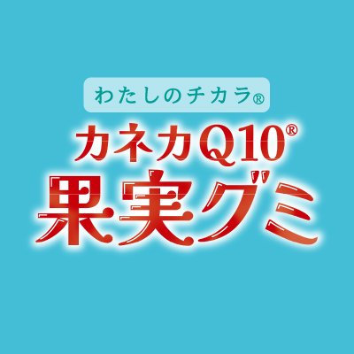 カネカ『わたしのチカラ®「カネカQ10®果実グミ」』公式X(旧Twitter)アカウント。還元型コエンザイムQ10を100mg配合し、「健康な女性のお肌のうるおいを保つのに役立つ」「一時的なストレスの軽減に役立つ」2つの機能性表示を取得した商品
※こちらのアカウントでは個別のリプライはお返ししておりません。