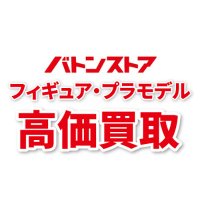 バトンストア【フィギュア&プラモデル買取】 (@baton_hobby) 's Twitter Profile Photo バトンストア【フィギュア&プラモデル買取】 (@baton_hobby) 's Twitter Profile Photo