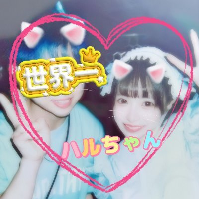 EMPATHY(@EMPATHY_jp)
世界一かわいい求春ハル(@_oharusan)
#おはるぽん倶楽部 会員No:90
2024/10/26- 2025/06/19
ハルちゃんと一緒にえんぱぴ卒業!
でも、おはるぽん倶楽部は卒業できませんでした!
永遠にハルちゃんが大好きです!💕この先ずっと愛し続けます!🫶