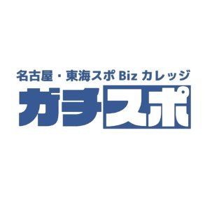 gachisupo_ngy's profile picture. \ ガチでスポーツビジネスしようぜ！/ 
東海地方の大学生・社会人からなるスポーツを通してビジネスを学ぶインカレサークル
🔰現在5期生募集中！
⬇️詳細はプロフィールのリンクから