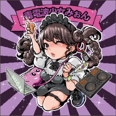 毒電波少女　みぉんさんのプロフィール画像