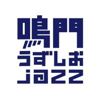 鳴門うずしおjazz実行委員会 (@narutojazz24) 's Twitter Profile Photo 鳴門うずしおjazz実行委員会 (@narutojazz24) 's Twitter Profile Photo