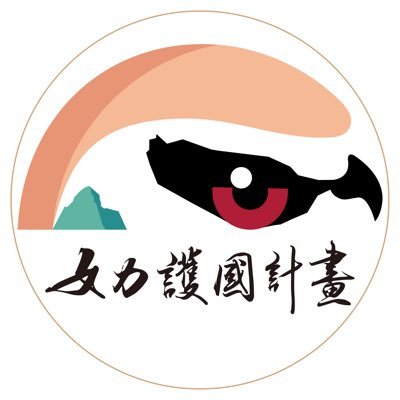 女力護國計畫 Profile