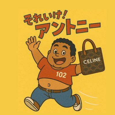 強めの田村→それいけ!アントニー 生まれ変わりました!ワッサー!ふわっちで配信業🔥食べるのが生きがい🍚
