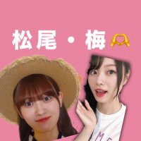 うめ松 (@umematuo__46) 's Twitter Profile