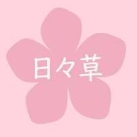 日々草 (@nichinichi_lv) 's Twitter Profile Photo 日々草 (@nichinichi_lv) 's Twitter Profile Photo