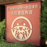 世界平和統一家庭連合 大阪家庭教会(公式) (@osaka_ch2025) 's Twitter Profile