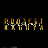 プロジェクト・カグヤ公式 (@pro_kaguya) 's Twitter Profile