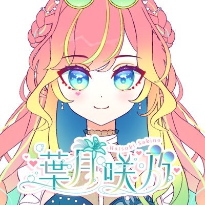 葉月咲乃@VTuber準備中さんのプロフィール画像