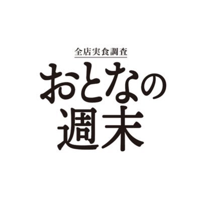 おとなの週末 Profile
