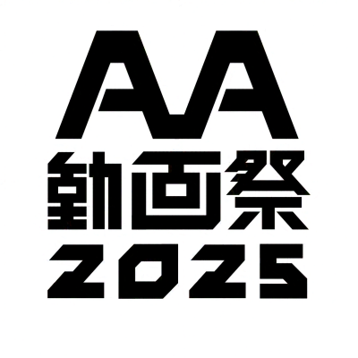 AA動画祭2025さんのプロフィール画像