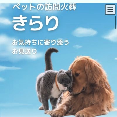 ペット火葬 訪問ペット火葬 セレモニーカーでご自宅迄お伺いします。 かけがえのない最愛のご家族の心に残る葬儀。 真心込めて送ります。 下記webサイトよりご連絡ください。経験豊かなスタッフが対応致します。 ♯ペット火葬 ♯訪問ペット火葬 ♯ペット葬儀 ♯ペット供養 ♯ペットとお別れする方法 ♯市川 ペット火葬