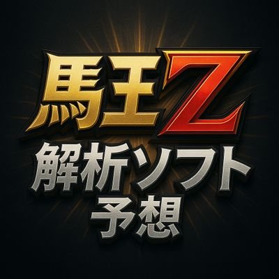 競馬ソフト馬王Zを使い回収率120%を毎月出してます!https://t.co/5HRIHDZnuj
レジまぐhttps://t.co/E0bziQ7GhD