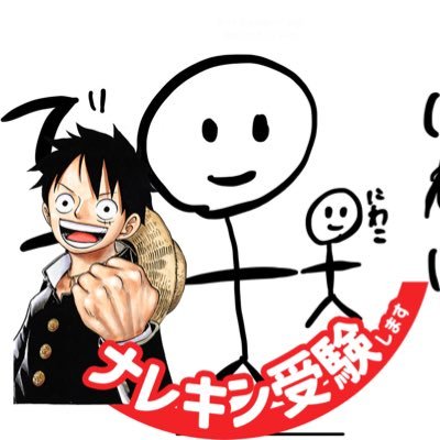 にわにわぱらぱらにわぱらさん♪(作詞うるたん@urutan_onepiece)/アイコンもうるたん/肥やし🌸穢れ四天王(偽善者)🌸/マネジェール🍽/ONE PIECE全巻持ってる人