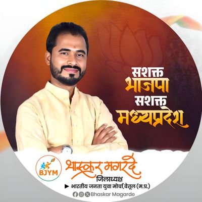 || जिलाध्यक्ष, भारतीय जनता युवा मोर्चा बैतूल (म.प्र) ||