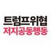 트럼프위협저지공동행동 (@notrumpking) Twitter profile photo 트럼프위협저지공동행동 (@notrumpking) Twitter profile photo