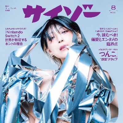 紙の雑誌「サイゾー5月号」書店で発売中📣 on X: 