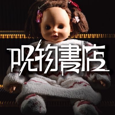 JyubutsuShoten_'s profile picture. 秋葉原・書泉ブックタワーにて開催。