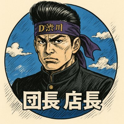 日本のド真ん中!D’ステーション渋川インター店の店長です!
パチンコ・スロット&プロレスと酒を愛する漢。渋川インター店を俺の応援で盛り上げる!無言フォロー失礼致します。
Dステ群馬エリア長⇒@Dstation777
D'ステ渋川インター店⇒@d_shibukawa