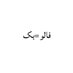 فالو بک (@falwb65156) Twitter profile photo فالو بک (@falwb65156) Twitter profile photo