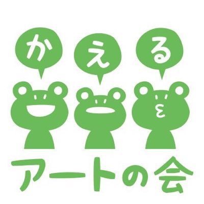 かえるアートの会さんのプロフィール画像