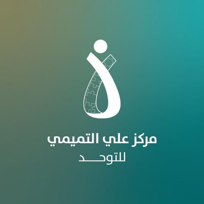 tamimi_autism's profile picture. مركز متخصص في تأهيل وتمكين الأفراد من ذوي اضطراب التوحد من عمر 3 سنوات فأعلى ترخيص رقم – بنين: 329 | بنات: 341 بإشراف @ncnp_sa أحد مراكز @Onaizahorgsa