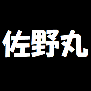 佐野丸(さのまる)🐺