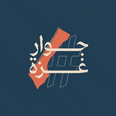نُطلق مبادرة: جِوار غزة؛ مبادرة شعبية مصرية، متجددة ومفتوحة، ندعو فيها جميع الأحرار الشرفاء، وأصحاب الأعمال والمؤسسات الإعلامية والفاعلين في القضية إلى التوحد