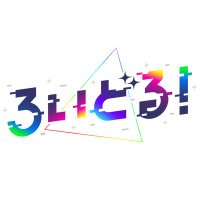 ろいどる! (@project_loidol) 's Twitter Profile Photo ろいどる! (@project_loidol) 's Twitter Profile Photo