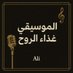 الموسيقى غذاء الروح (@and_hope12031) Twitter profile photo الموسيقى غذاء الروح (@and_hope12031) Twitter profile photo