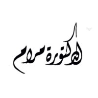 Prof 🌸 | المرامـ☕️ 📚 (@profmaram1994) Twitter profile photo