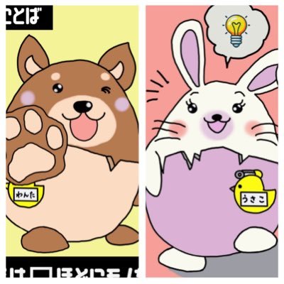うさこ&わんたの「今日の格言」や子育てママパパの応援の「ショートアニメ」を発信します。お子様が少しでも楽しんだり泣き止んだら嬉しいです😆YouTubeもやってるので登録してね!https://t.co/8qLpzFfMax