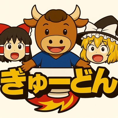 gyudon_donburi's profile picture. eFootball/無課金/ゆっくり実況  YouTubeチャンネルはこちら！https://t.co/iDrmUqKr6G #イーフト #efootball