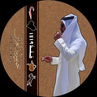 mohymnas's profile picture. الرابي بحضن دلّـــة اخلاقــه تطلـع هيــــل 🍃 🦅  . . .آ̯͡ل̯͡ج̯͡ن̯͡آ̯͡ب̯͡ي̯͡ . . الـعِـــــرّـاـقــ  🇮🇶👑