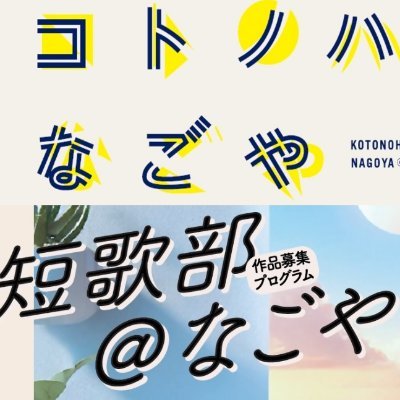 なごやの文芸・文化魅力推進事業「コトノハなごや」の中の人が運営する非公式アカウント☆彡「なごや文芸週間」の短歌部@なごや情報も発信🕊文芸・文化・芸術活動の情報的お手伝いができればと
短歌部@なごやはこちらから>https://t.co/x8h5EFhXNu