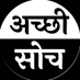 अच्छी सोच💯 (@_achi_soch_) Twitter profile photo अच्छी सोच💯 (@_achi_soch_) Twitter profile photo