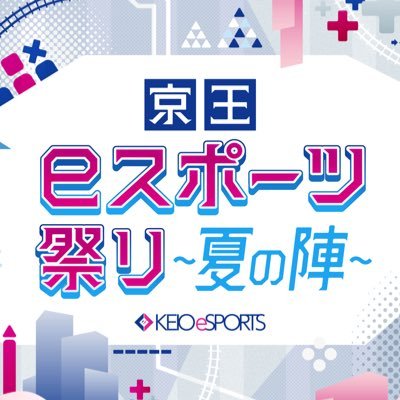 京王eスポーツ祭り〜夏の陣〜 Profile