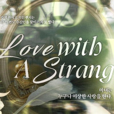 Love with a strangerさんのプロフィール画像