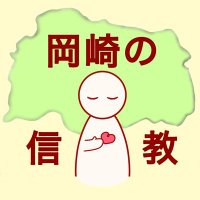 信教の自由を守る岡崎市民の会 (@yukie471107) 's Twitter Profile Photo 信教の自由を守る岡崎市民の会 (@yukie471107) 's Twitter Profile Photo