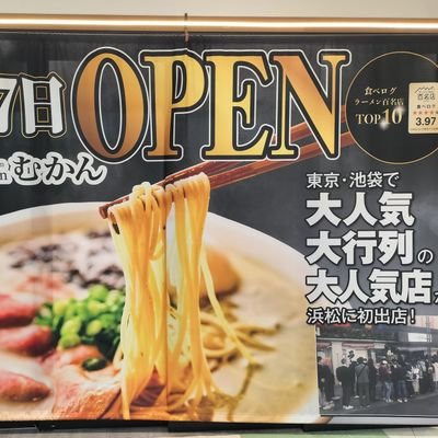 ★2025年6月27日に新規オープン★
ザザシティ浜松西館2階
『むかん ザザシティ浜松店』
営業時間:11時~20時(最終のお並びはランチタイム15時30分 ディナータイムは19時30分となります)
※当面、16時~17時は準備時間とします。