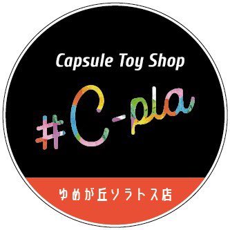 カプセルトイ専門店シープラゆめが丘ソラトス店の公式 Xで す♪商品の入荷・完売情報やイベント情報を発信 | ゆめが丘ソラトス3階 | 営業時間 10:00~20:00|TEL070-1302-3833 |※ 個別でのメッセージ対応やDM解放は行っておりません。
